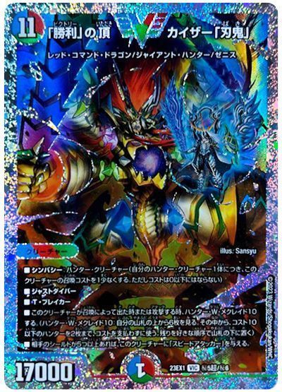 デュエマ】 「勝利」の頂 カイザー「刃鬼」(㊙5超) DM23EX1/シク の
