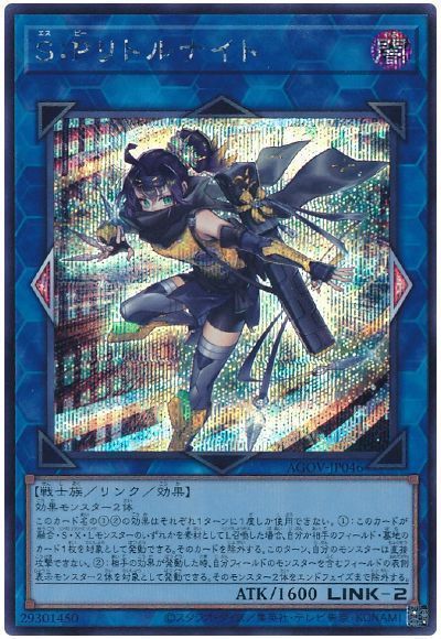 遊戯王】 S:Pリトルナイト AGOV(1202)/シク の買取・査定価格 - カーナベル