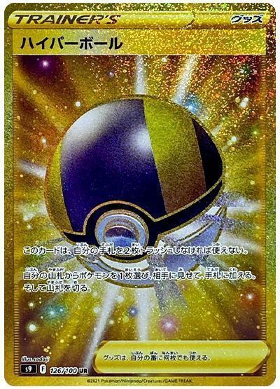 ハイパーボール （ウルトラレア）【ポケモンカード高価買取・査定価格