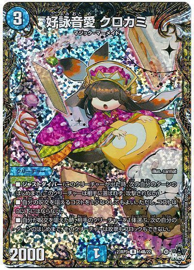デュエマ】 好詠音愛 クロカミ DM23RP3/シクSP(B) の通販 - カーナベル