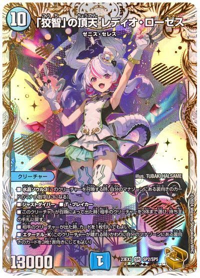 デュエマ】 「狡智」の頂天 レディオ・ローゼス DM23EX3/SP の通販