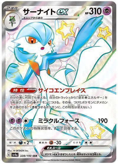 サーナイトex(サイコエンブレイス) （色違い(SSR)）【ポケモンカード