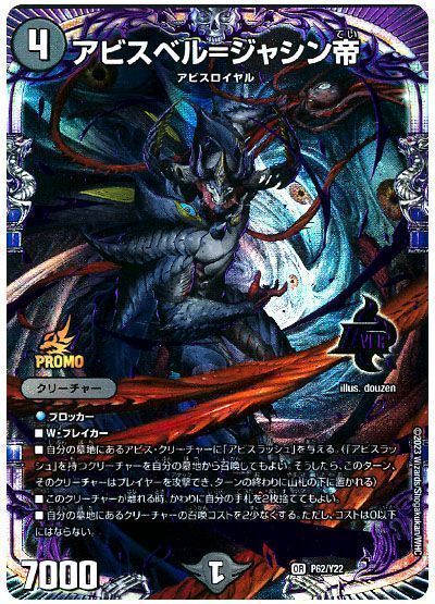 至高の魂 アビスべル=ジャン帝 プロモカード 2枚セット Amazon.co.jp