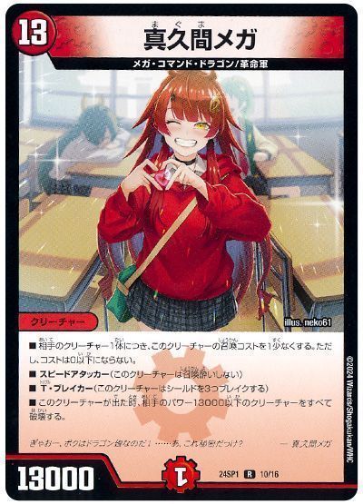 デュエマ】 真久間メガ DM24SP1/R の通販 - カーナベル