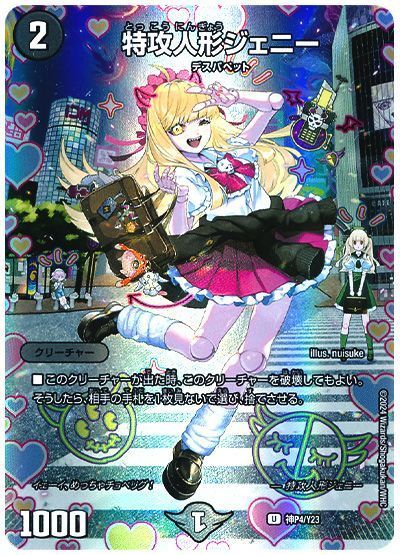 デュエマ】 特攻人形ジェニー(神P4/Y23) 第23期/プロモ の買取・査定