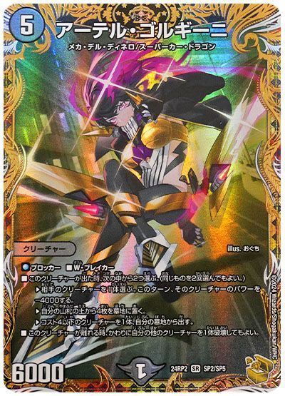 デュエルマスターズ アーテルゴルギーニ アーテル・ゴルギーニ