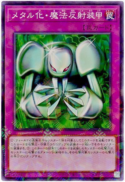 遊戯王】 メタル化・魔法反射装甲 24TP/パラ の買取・査定価格