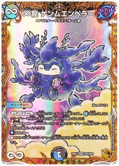 ∞龍ゲンムエンペラー無限龍 CSプロモ2枚