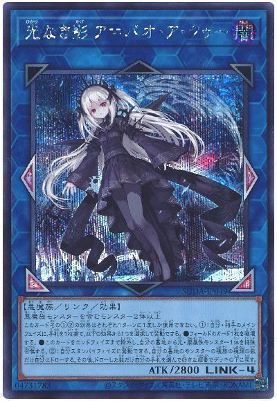 遊戯王】 光なき影 ア=バオ・ア・クゥー SUDA(1207)/シク の買取・査定