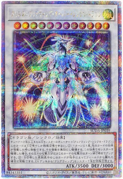 超希少・未開封】遊戯王 公式 クリアウィングシンクロドラゴン プレイ