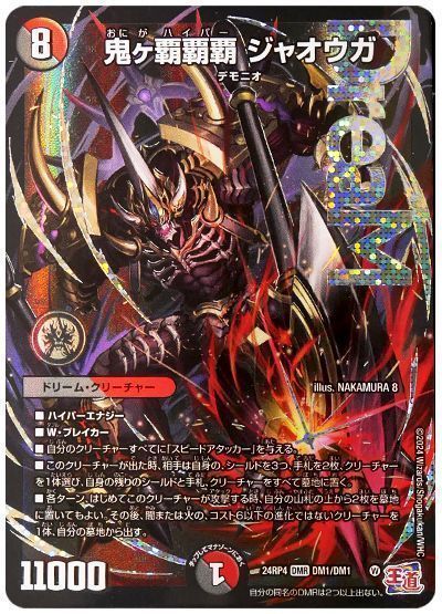 デュエマ】 鬼ヶ覇覇覇 ジャオウガ DM24RP4/DMR の通販 - カーナベル