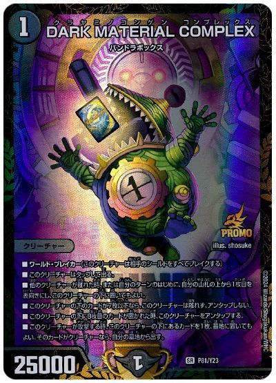 ダークマテリアルコンプレックス プロモ デュエマ】 DARK MATERIAL