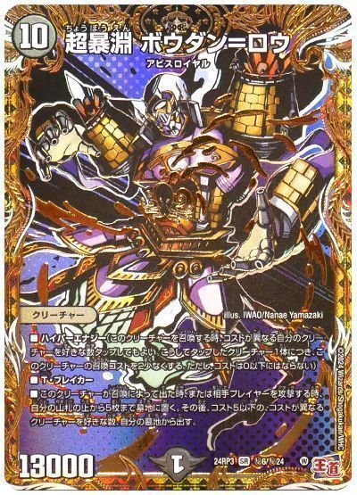 デュエマ】 超暴淵 ボウダン=ロウ DM24RP3/シク の通販 - カーナベル