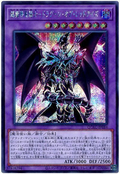 遊戯王】 超魔導竜騎士ードラグーン・オブ・レッドアイズ QCAC/シク の