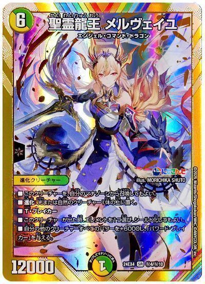 聖霊龍王メルヴェイユ(サイン)※複数枚付 SE 聖霊龍王 メルヴェイユ