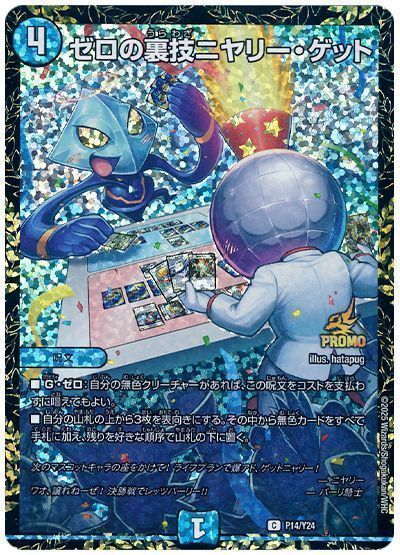 デュエマ】 ゼロの裏技ニヤリー・ゲット(P14/Y24) 第24期/プロモ の