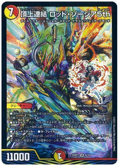 デュエマ】 頂上連結 ロッド・ゾージア5th DM25SP1/SR の通販 - カーナベル