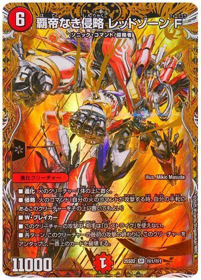 覇帝なき侵略 レッドゾーンF シークレット デュエマ】 覇帝なき侵略