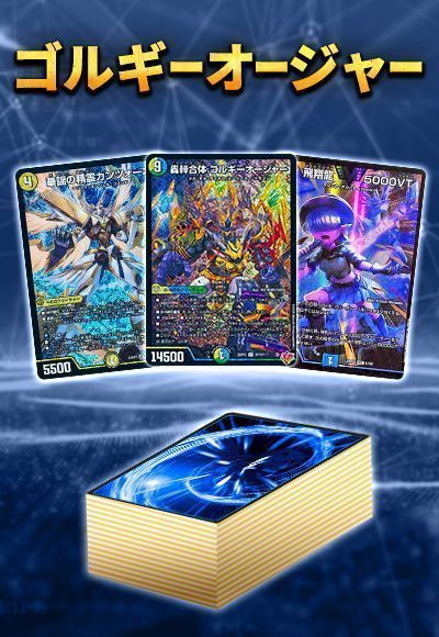 デュエマ ゴルギーオージャー カンツォーネ デュエルマスターズ】新