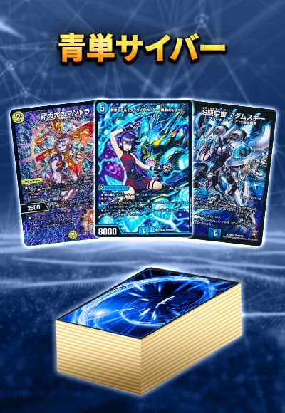 青単サイバー デュエマ デュエマ 青単サイバー 青単サイバー デッキ