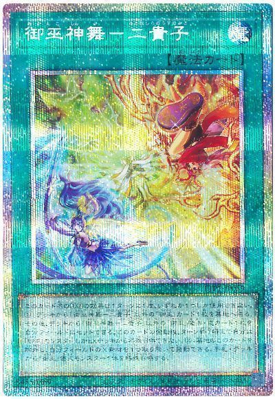 遊戯王 御巫セット 28枚 アジア 亜 御巫神舞-二貴子 御巫の水舞踏