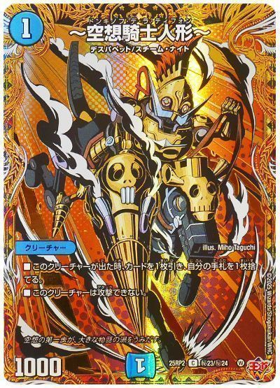 デュエマ】 ～空想騎士人形～ DM25RP2/シク の買取・査定価格 - カーナベル