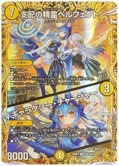 デュエマ】 支配の精霊ペルフェクト/ギャラクシー・チャージャー