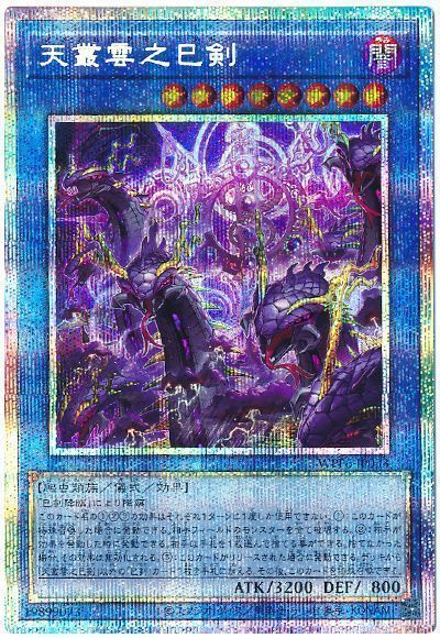 遊戯王 天叢雲之巳剣 プリズマ 2枚 遊戯王 天叢雲之巳剣 天羽々斬之巳