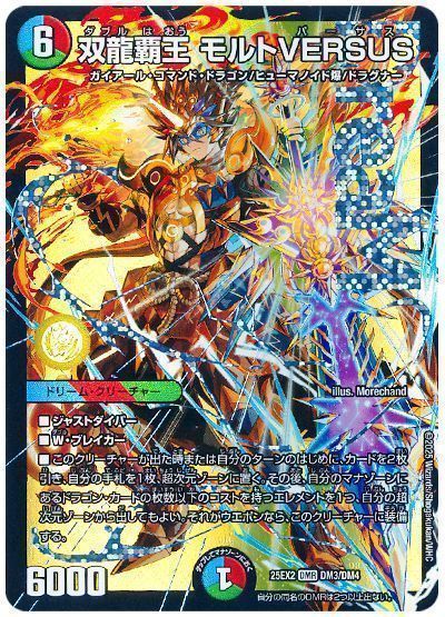 デュエマ】 双龍覇王 モルトVERSUS DM25EX2/DMR の買取・査定価格
