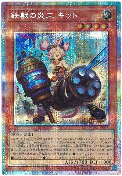 遊戯王】 鉄獣の炎工 キット BPRO(1303)/プリシク の通販 - カーナベル