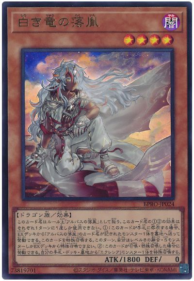 遊戯王 白き竜の落胤 プリズマ 遊戯王 烙印竜アルビオン プリズマ