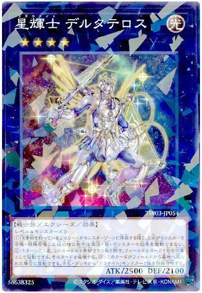 遊戯王】 星輝士 デルタテロス TW03/ノー の買取・査定価格 - カーナベル