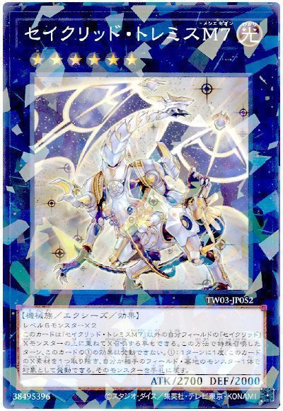 遊戯王 セイクリッド・トレミスM7 プリズマ プリズマティック