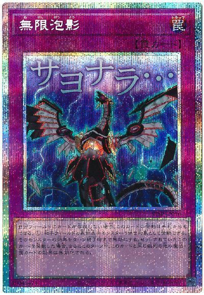 遊戯王】 無限泡影 プロモ ま/プリシク の買取・査定価格 - カーナベル