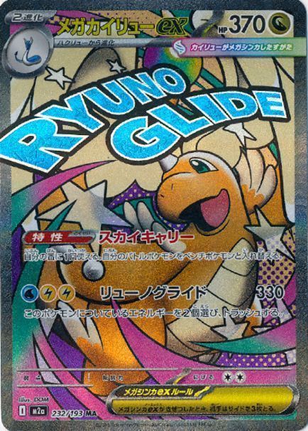 メガカイリューex(エラー版) （メガアタックレア）【ポケモンカード