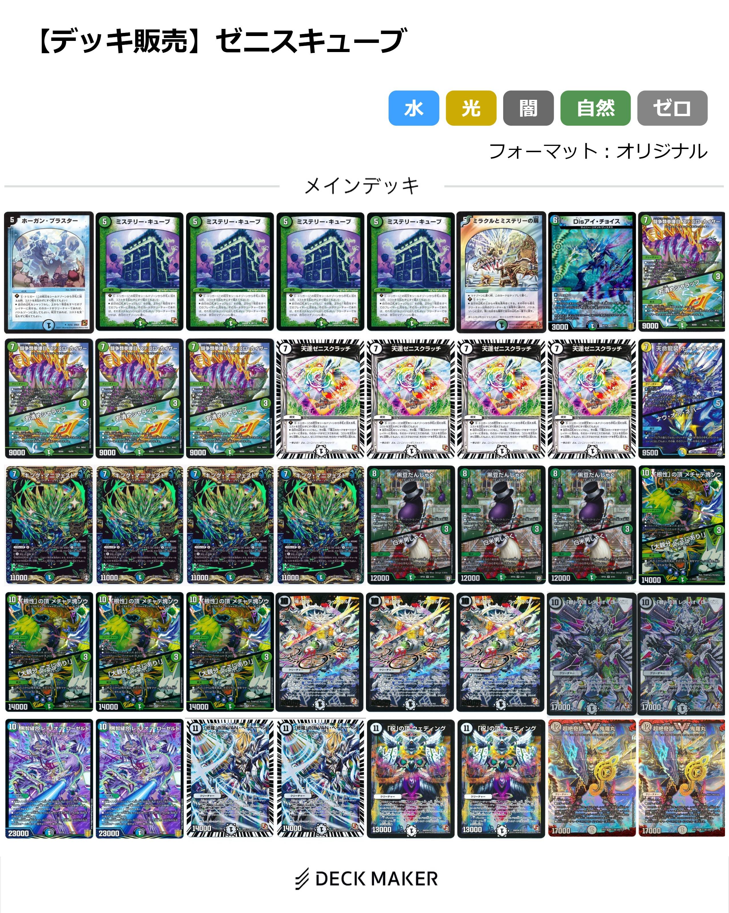 デュエマ】 【40枚デッキ販売】ゼニスキューブ デッキ/イベント品 の
