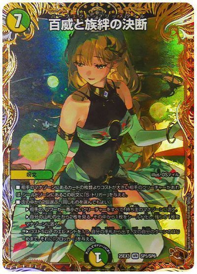 デュエマ 百威と族絆の決断 2枚 金トレジャー 25EX3 SP5/SP6 デュエマ