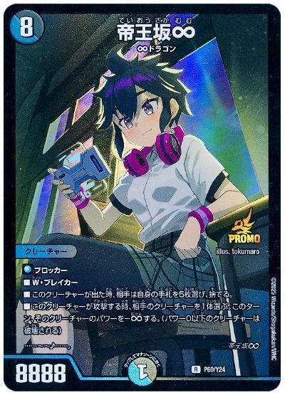 デュエマ】 帝王坂∞(P60/Y24) 第24期/プロモ の買取・査定価格