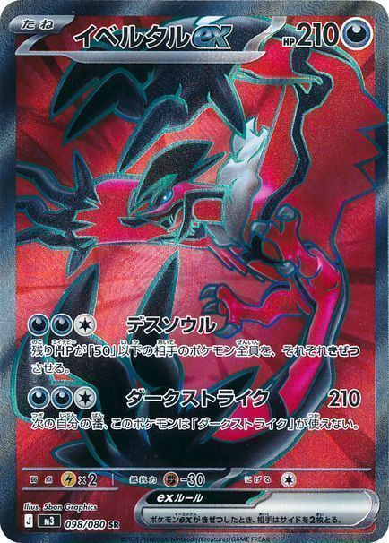 イベルタルex （スーパーレア）【ポケモンカード高価買取・査定価格