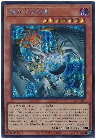遊戯王】 調和ノ天救竜 BLZD(1304)/シク の通販 - カーナベル