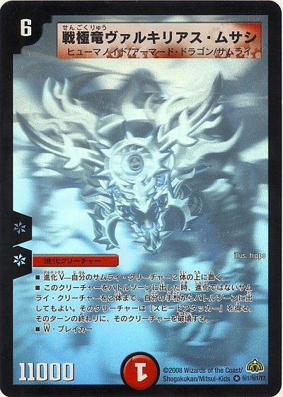 デュエマ】 戦極竜ヴァルキリアス・ムサシ DM30/シク の買取・査定価格