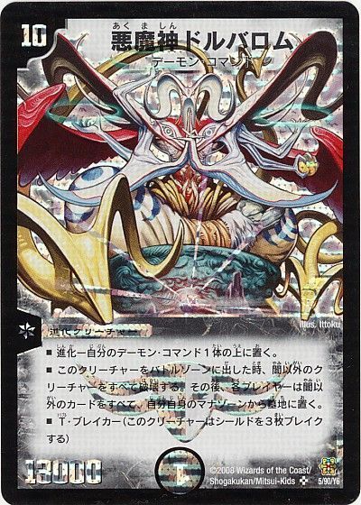 デュエマ】 悪魔神ドルバロム DMC42/SR の買取・査定価格 - カーナベル