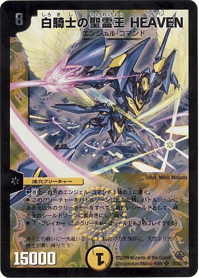 デュエマ】 白騎士の聖霊王 HEAVEN DM33/SR の買取・査定価格 - カーナベル