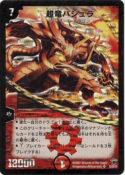 PSA10・初期版】超竜バジュラ SR デュエルマスターズ 2025年最新】超竜