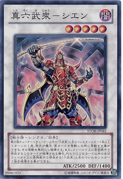 遊戯王】 真六武衆-シエン STOR(703)/スー の通販 - カーナベル