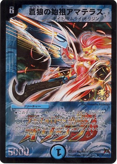 デュエマ】 蒼狼の始祖アマテラス(P53/Y7) 第7期/プロモ の買取・査定
