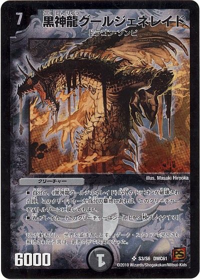 デュエマ】 黒神龍グールジェネレイド DMC61/SR の通販 - カーナベル