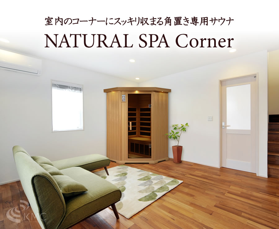 遠赤外線リラクゼーションサウナ ナチュラルスパ ゆったり2人用