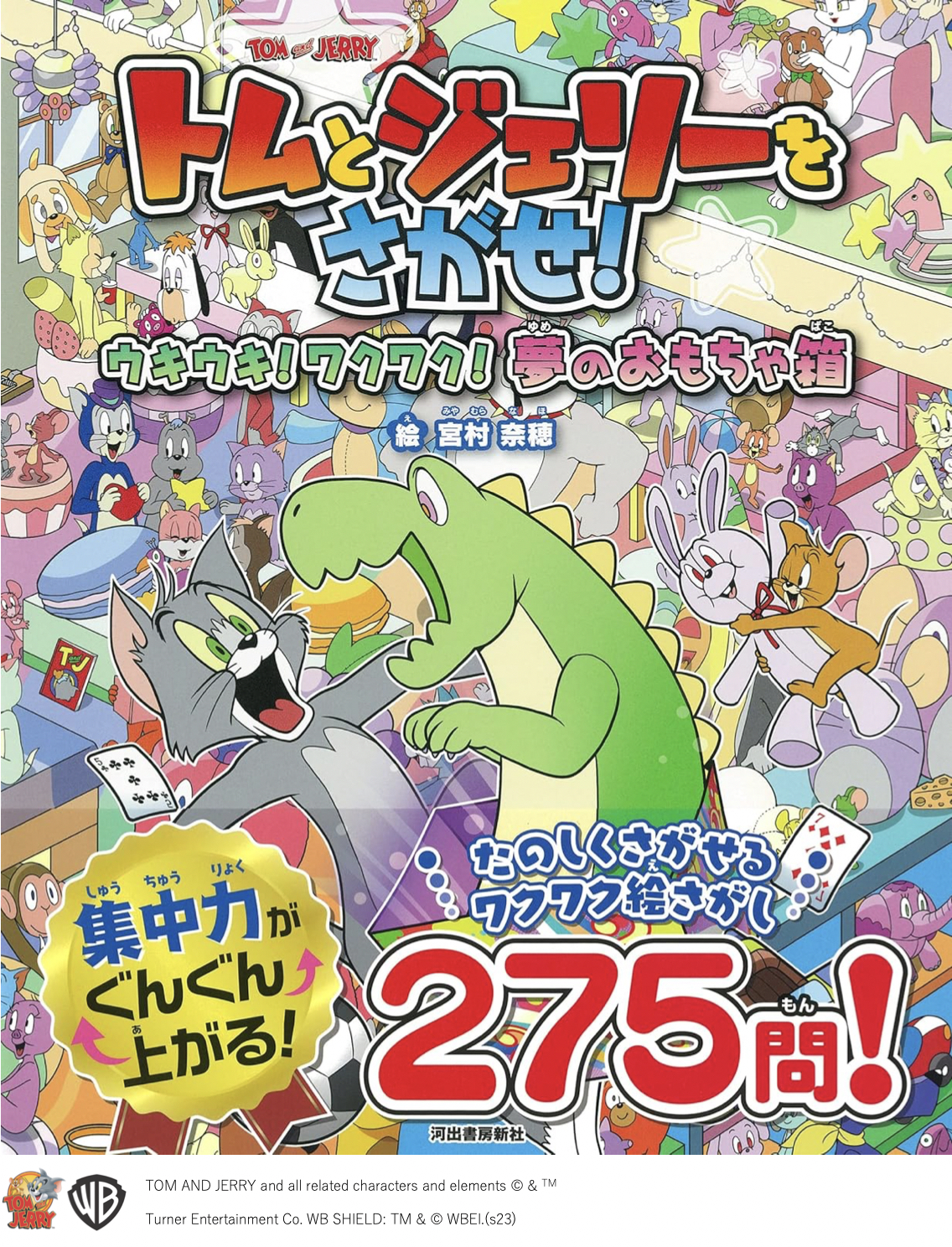 トムとジェリーをさがせ！ ウキウキ！ワクワク！夢のおもちゃ箱 :宮村