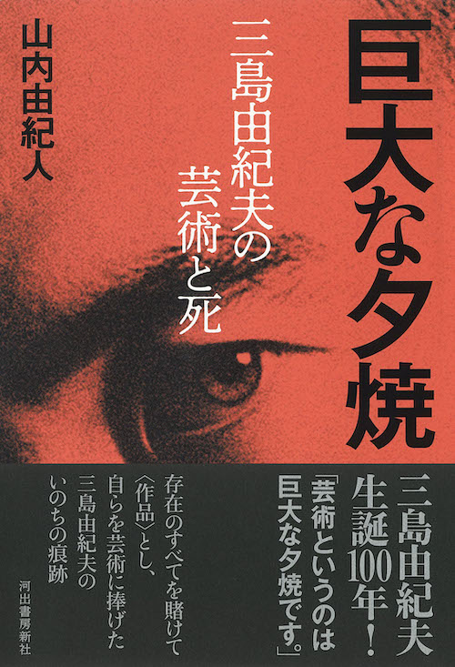 巨大な夕焼 :山内 由紀人 | 河出書房新社